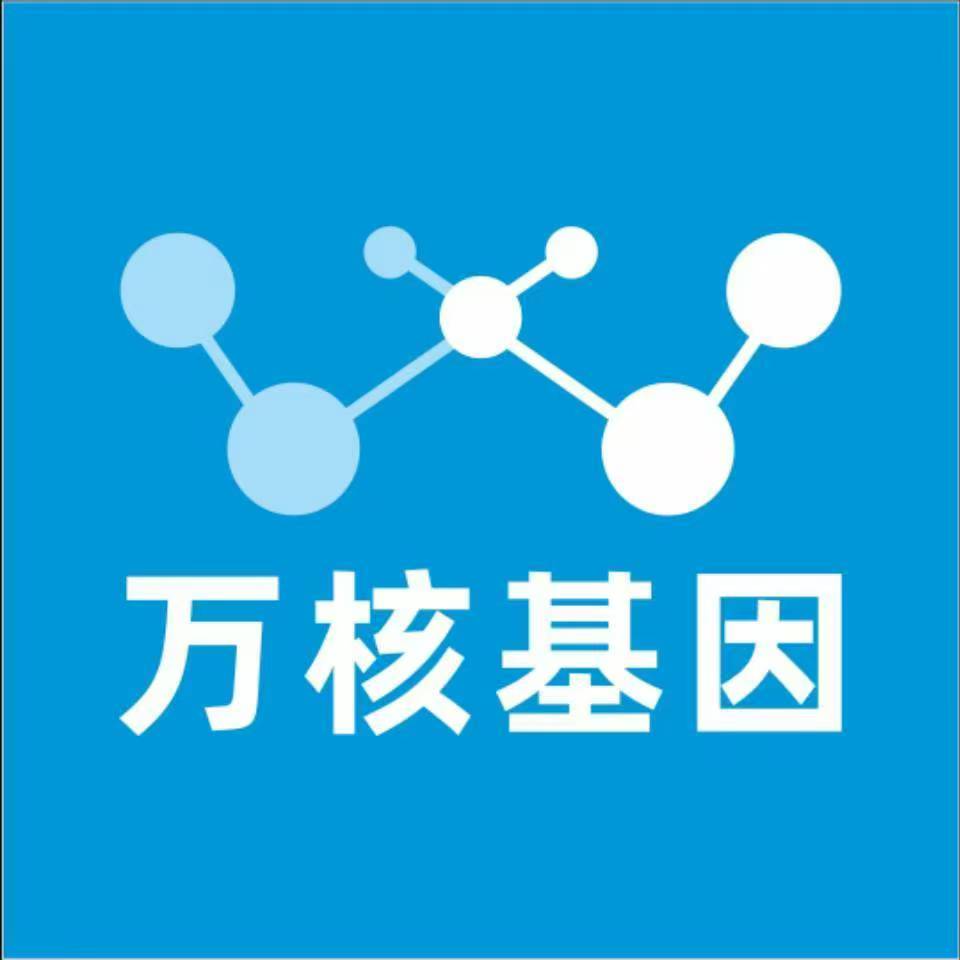 乌兰察布化德万核基因检测咨询中心